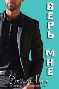 Обложка книги «Верь мне»