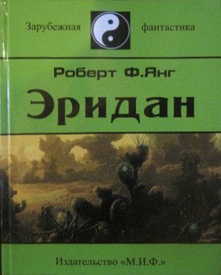 Обложка книги «Эридан»