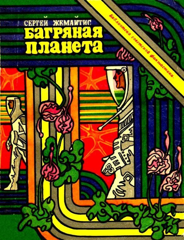 Обложка книги «Багряная планета»
