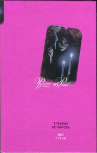 Обложка книги «Две свечи»