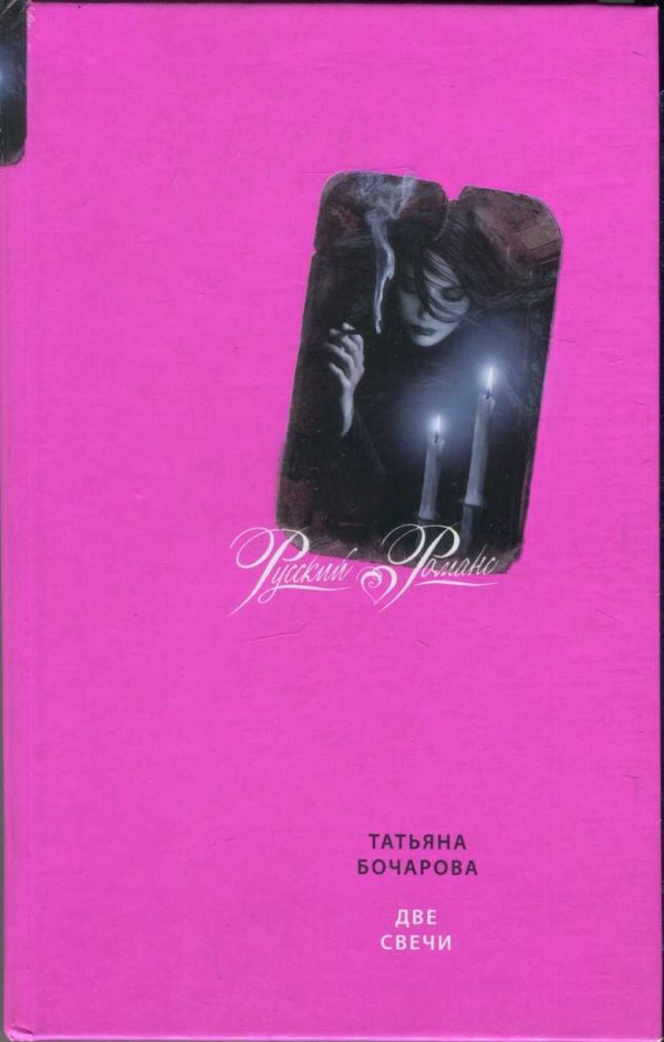 Обложка книги «Две свечи»