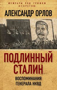 Обложка книги «Подлинный Сталин. Воспоминания генерала НКВД»