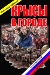 Обложка книги «Крысы в городе»