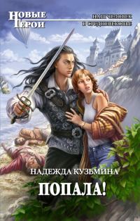 Обложка книги «Попала!»