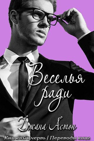 Обложка книги «Веселья ради»