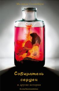 Обложка книги «Собиратель сердец»
