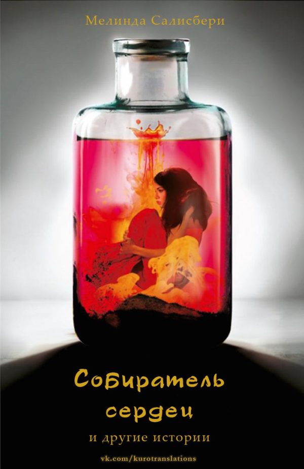 Обложка книги «Собиратель сердец»