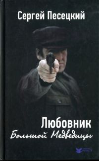 Обложка книги «Любовник Большой Медведицы»