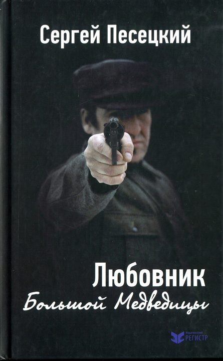 Обложка книги «Любовник Большой Медведицы»