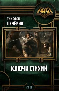 Обложка книги «Ключи стихий (СИ)»