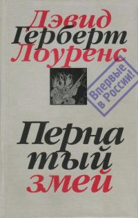 Обложка книги «Пернатый змей»
