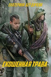 Обложка книги «Скошенная трава (СИ)»