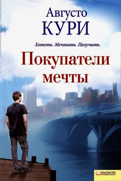Обложка книги «Покупатели мечты»