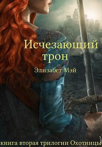 Обложка книги «Исчезающий трон»
