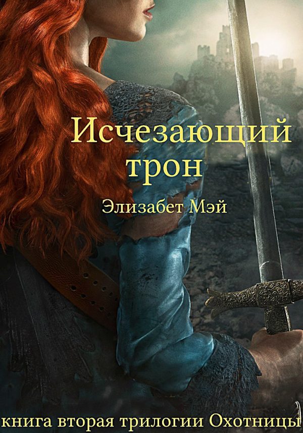 Обложка книги «Исчезающий трон»
