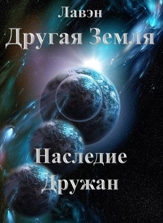 Обложка книги «Другая Земля Наследие Дружан»