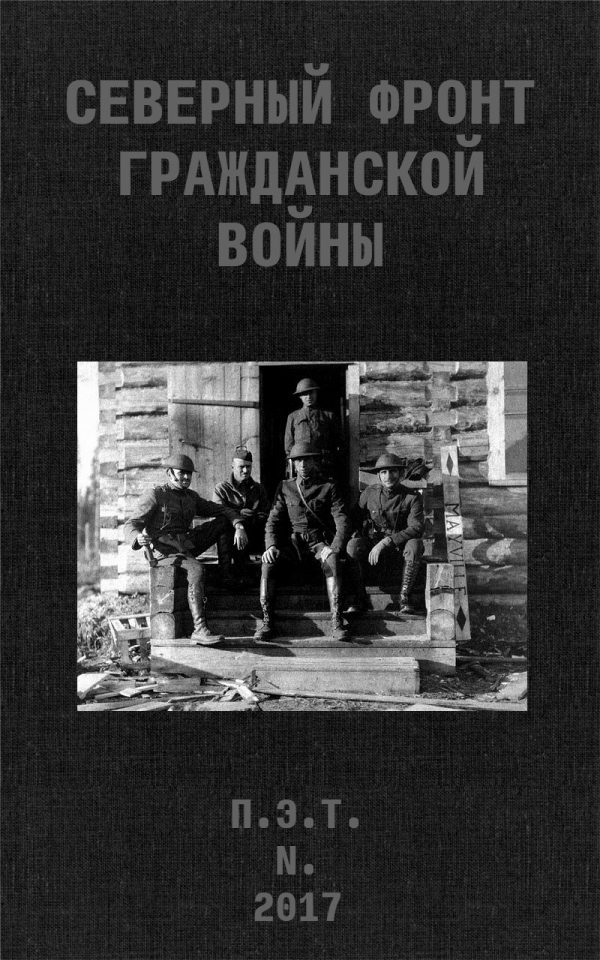 Обложка книги «Северный фронт Гражданской войны. В дневниках участников»