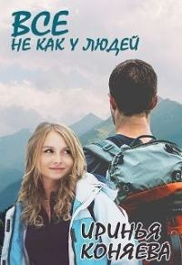 Обложка книги «Все не как у людей»