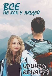 Обложка книги «Все не как у людей»