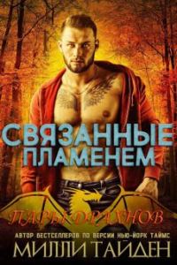 Обложка книги «Связанные пламенем»