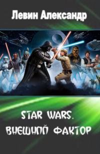 Обложка книги «Star Wars. Внешний Фактор (СИ)»