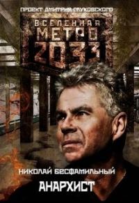 Обложка книги «Анархист (СИ)»