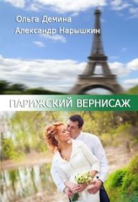 Обложка книги «Парижский вернисаж (СИ)»