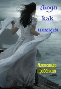 Обложка книги «Люди как птицы (СИ)»