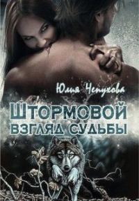 Обложка книги «Штормовой взгляд судьбы (СИ)»