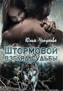 Обложка книги «Штормовой взгляд судьбы (СИ)»