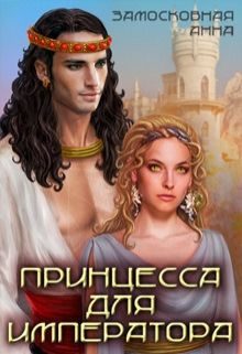 Обложка книги «Принцесса для императора»