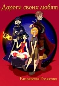 Обложка книги «Дороги своих любят (СИ)»