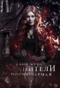 Обложка книги «Хранители. Посвящаемая (СИ)»