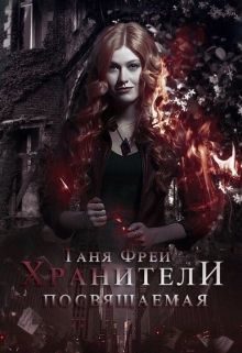 Обложка книги «Хранители. Посвящаемая (СИ)»