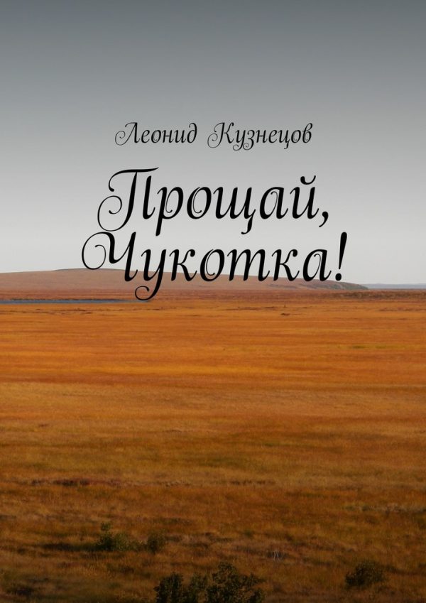 Обложка книги «Прощай, Чукотка!»