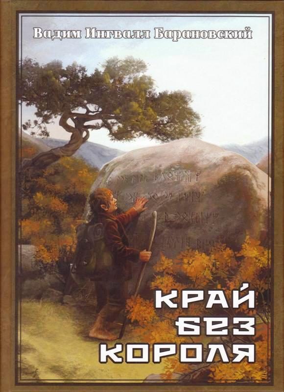 Обложка книги «Край без Короля или Могу копать, могу не копать»