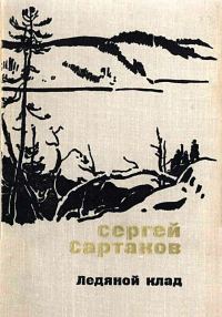 Обложка книги «Ледяной клад. Журавли улетают на юг»