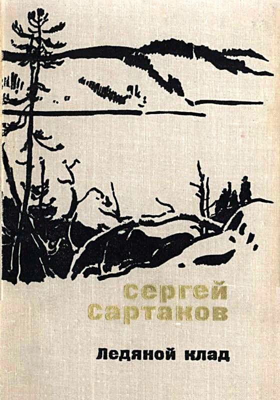 Обложка книги «Ледяной клад. Журавли улетают на юг»