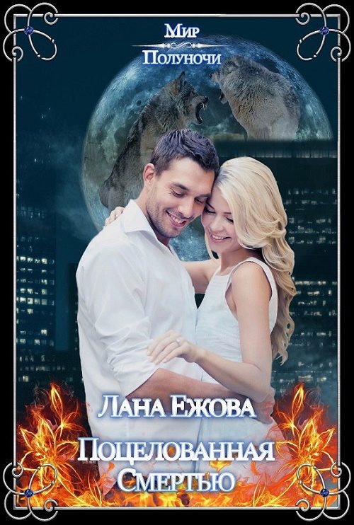 Обложка книги «Поцелованная Смертью»