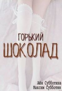 Обложка книги «Горький шоколад»