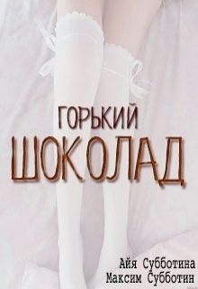 Обложка книги «Горький шоколад»