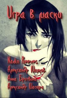 Обложка книги «Игра в маски»