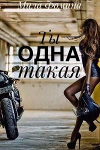 Обложка книги «Ты одна такая»