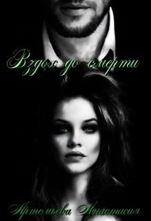 Обложка книги «Вздох до смерти»