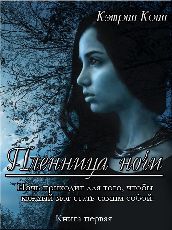 Обложка книги «Пленница ночи»