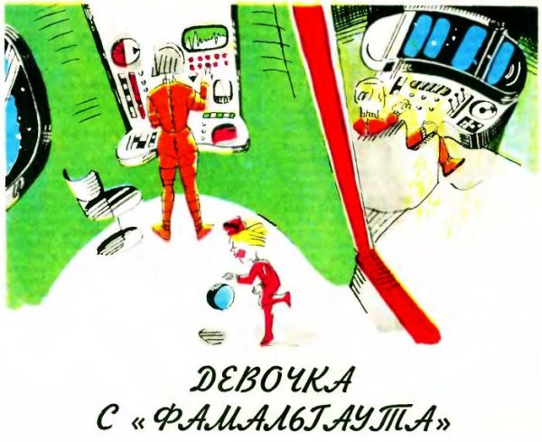 Обложка книги «Девочка с «Фамальгаута»»