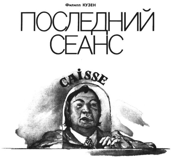 Обложка книги «Последний сеанс»