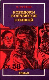 Обложка книги «Коридоры кончаются стенкой»