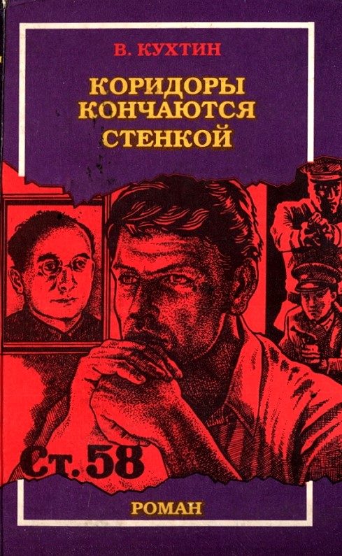 Обложка книги «Коридоры кончаются стенкой»