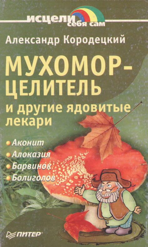 Обложка книги «Мухомор-целитель и другие ядовитые лекари»
